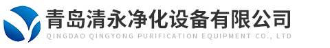 青島清永凈化設備有限公司